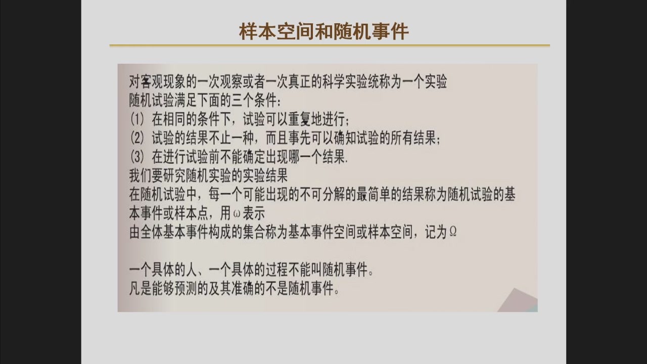 样本空间和随机事件