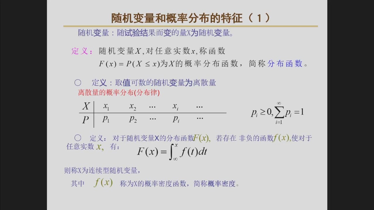 随机变量和概率分布