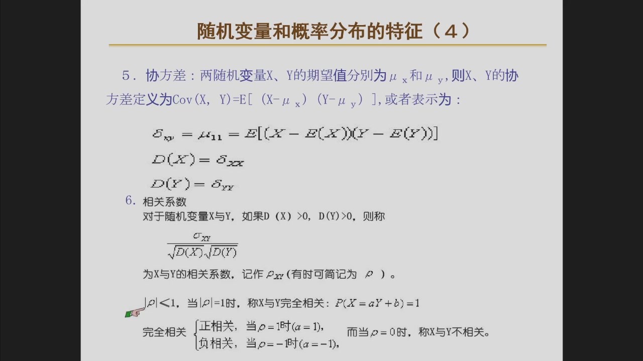 协方差和相关系数