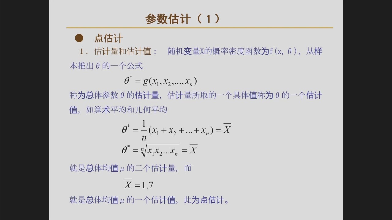 参数点估计