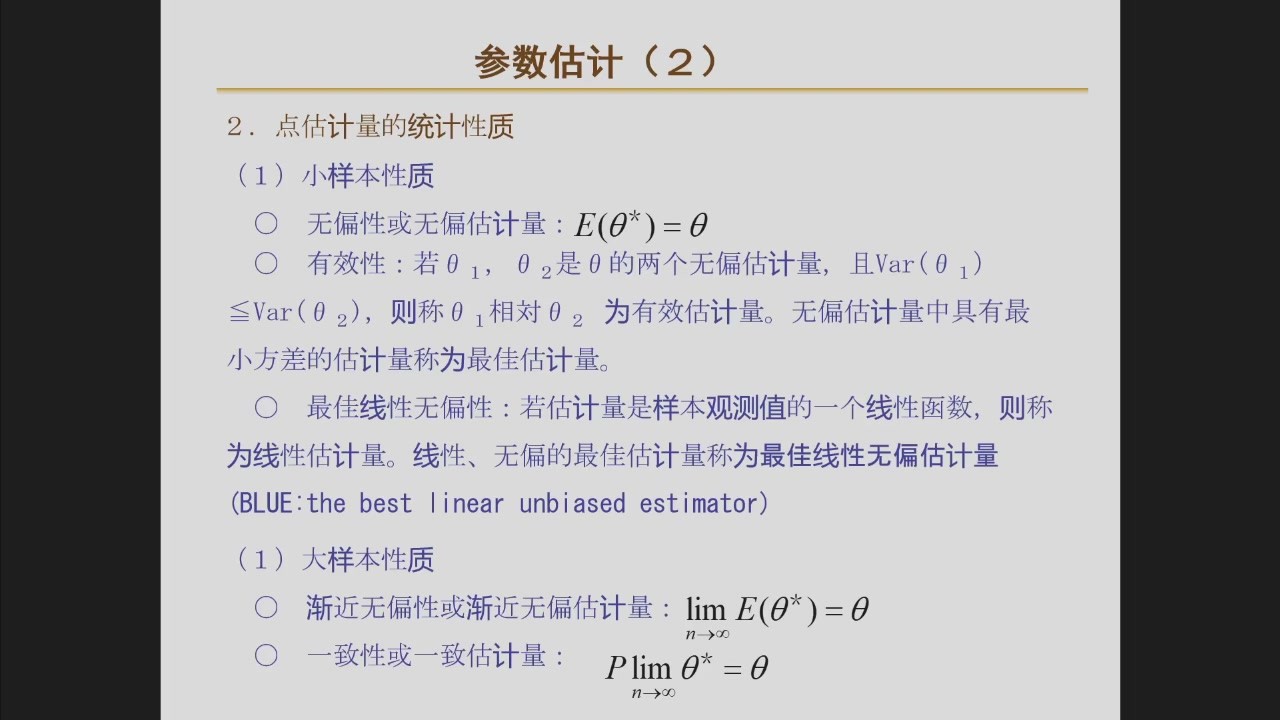 点估计量的统计性质