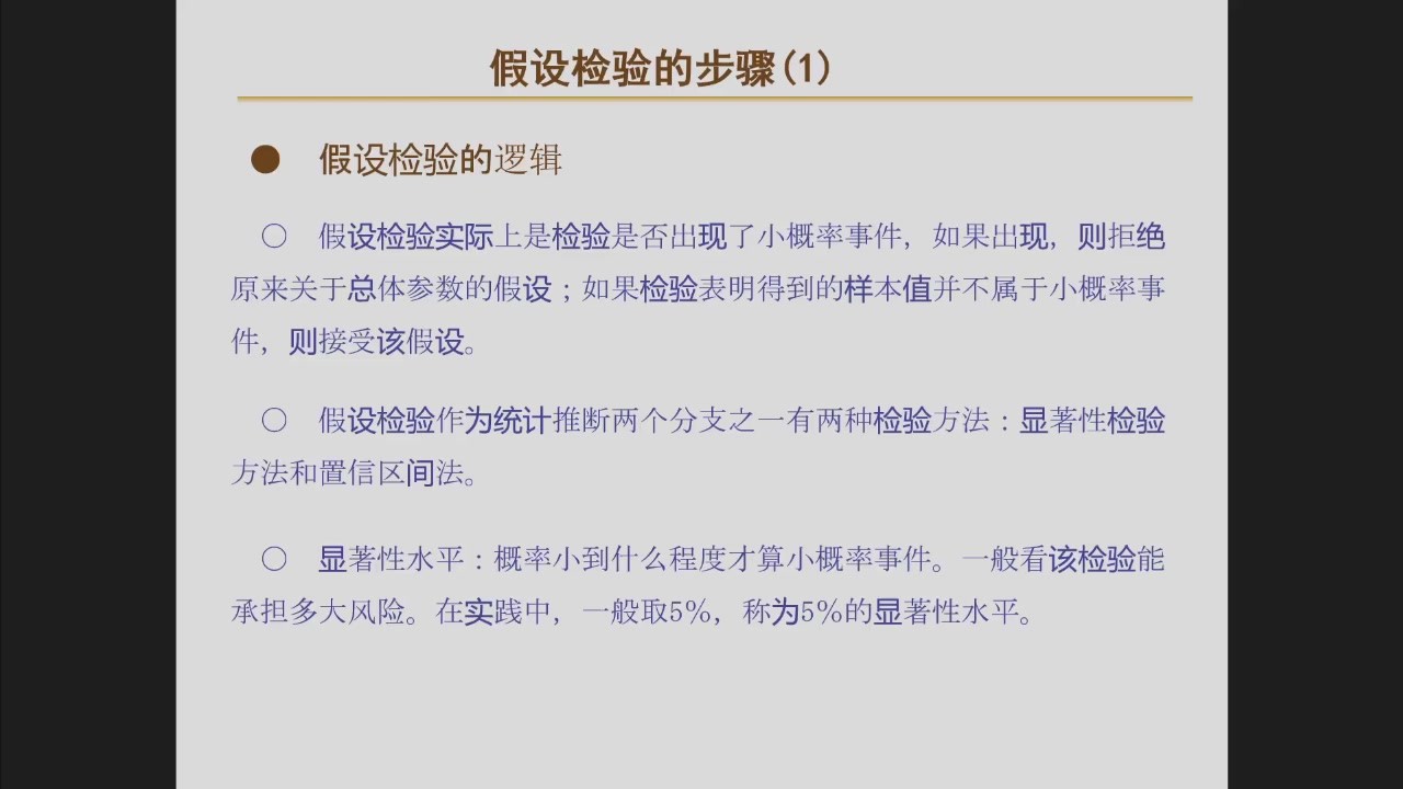 假设检验逻辑
