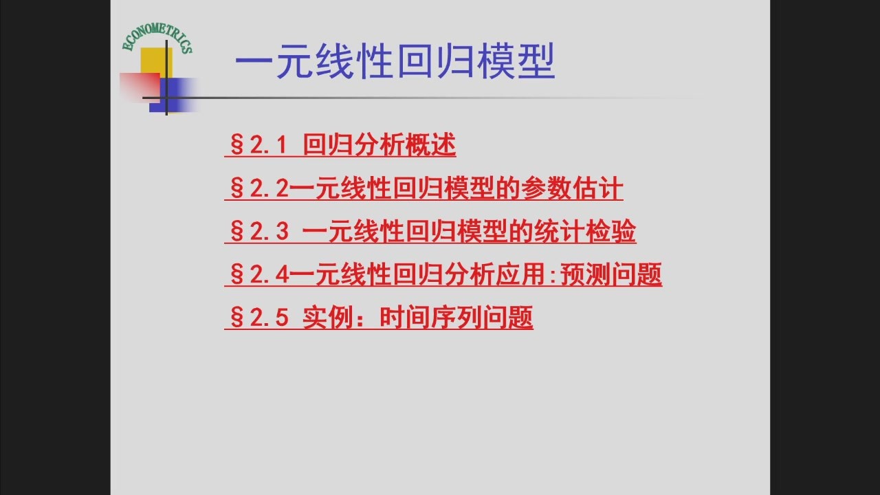一元线性回归模型章节目录