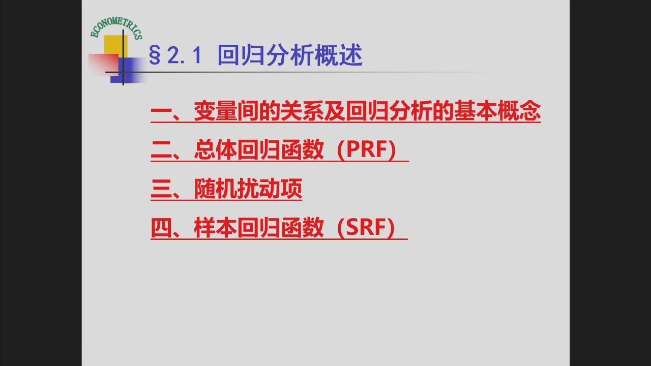 回归分析概述目录