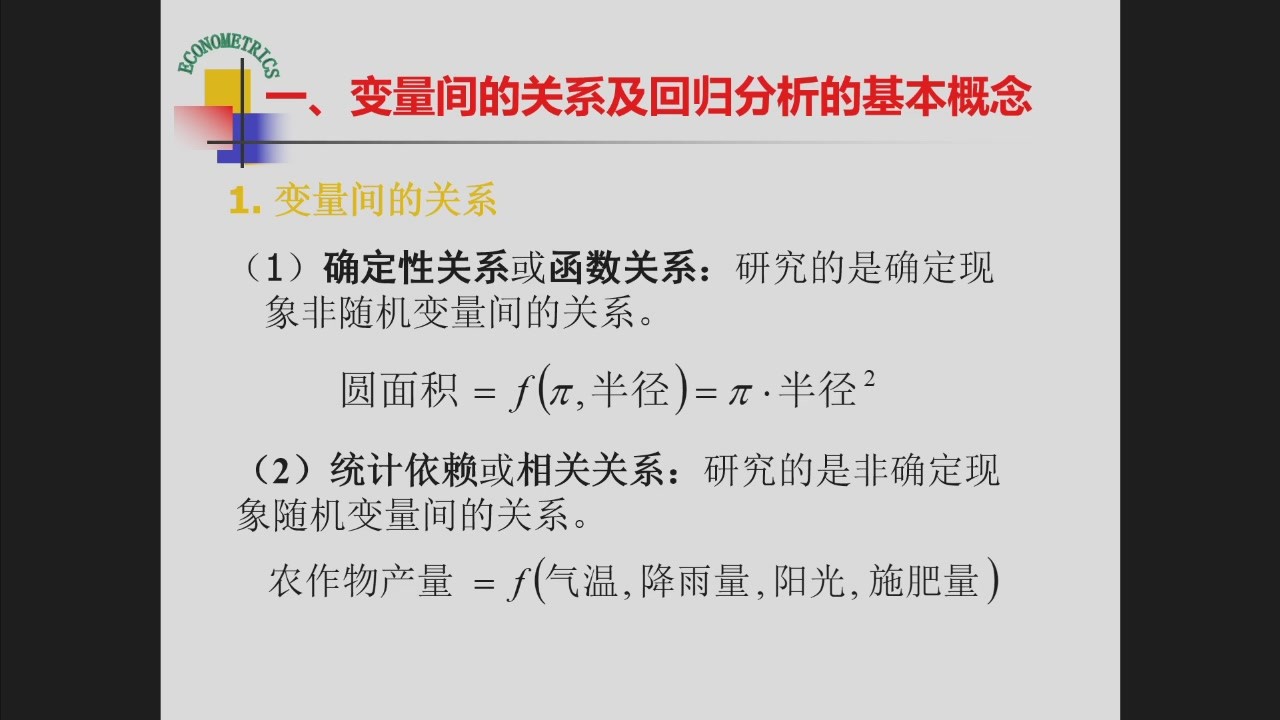 变量间的关系及回归分析基本概念
