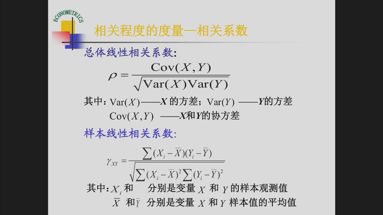 总体和样本相关系数