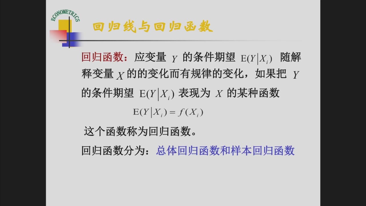 总体回归函数