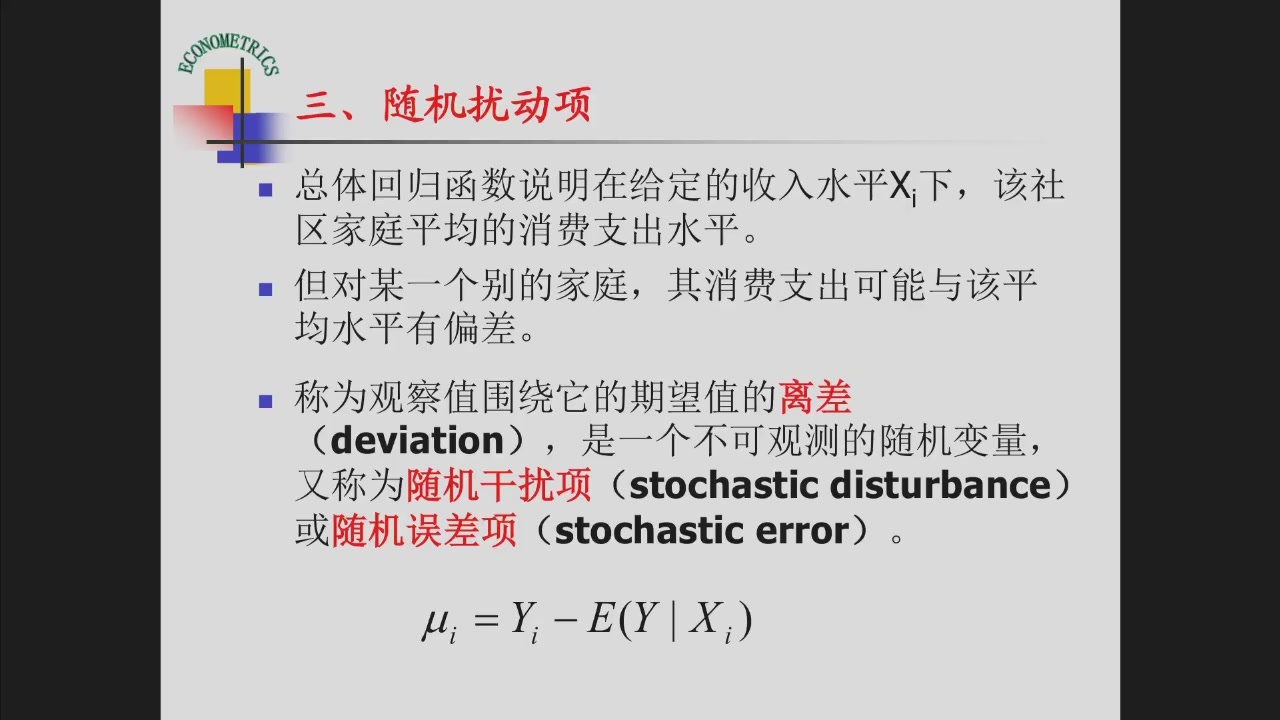 随机扰动项的定义