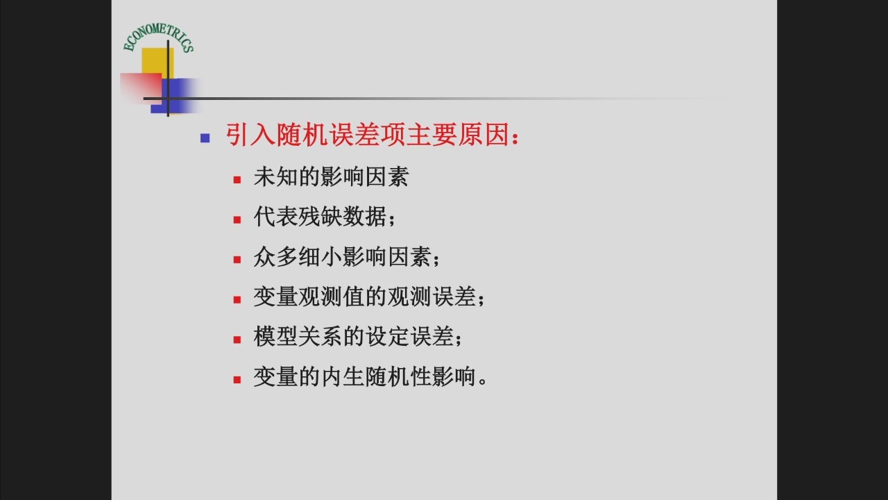 随机误差项的主要来源