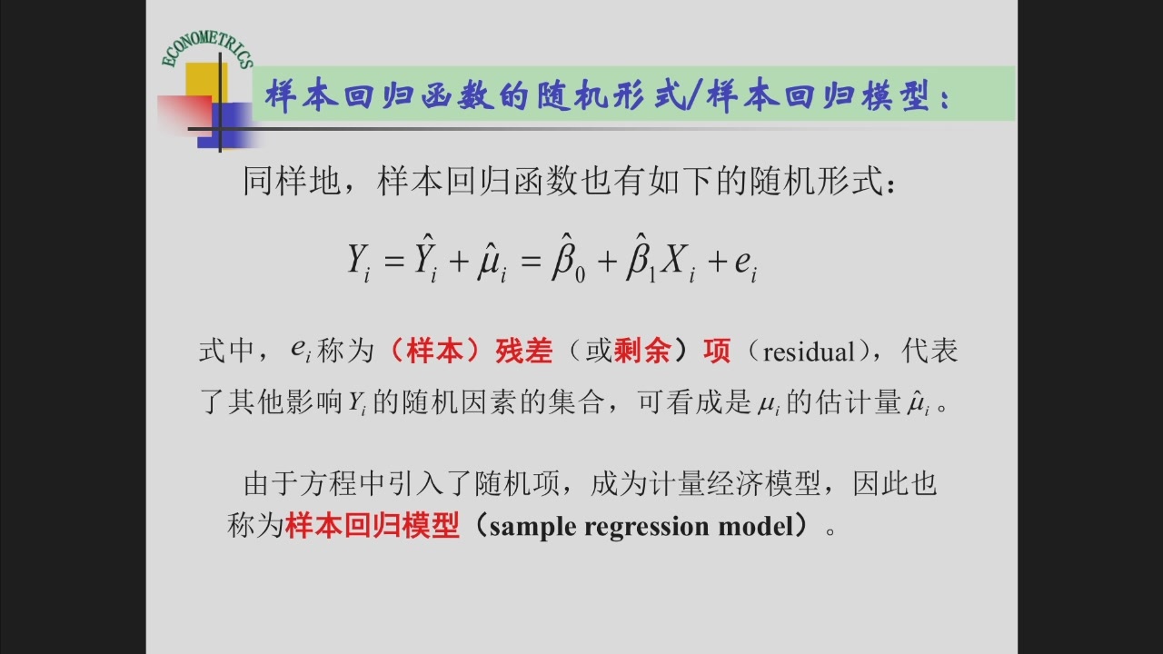 样本回归模型与残差