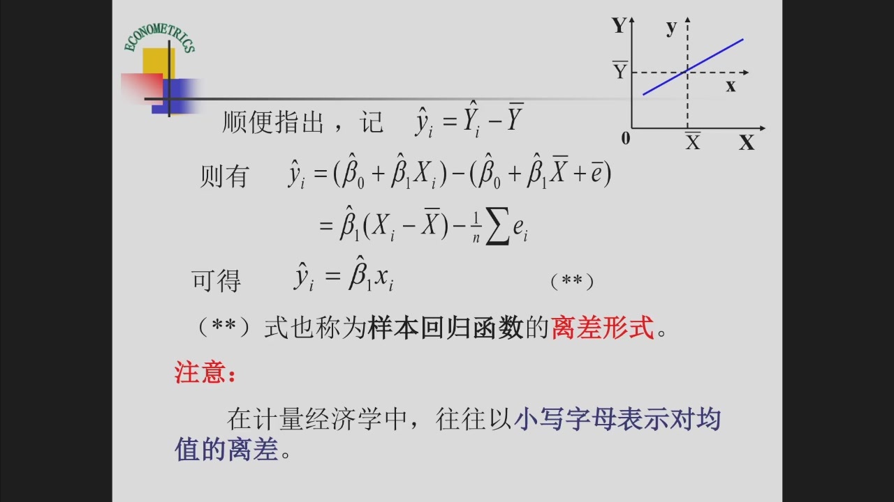 样本回归函数的离差形式
