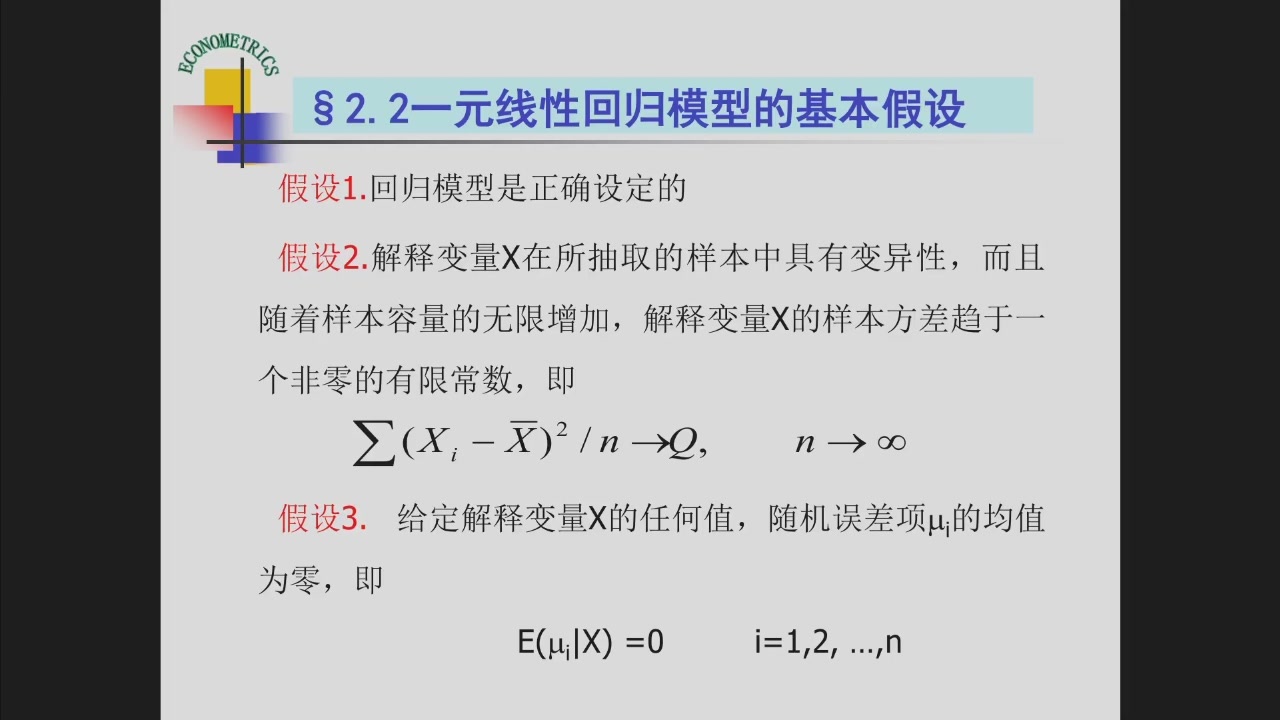 一元线性回归模型的前三条基本假设