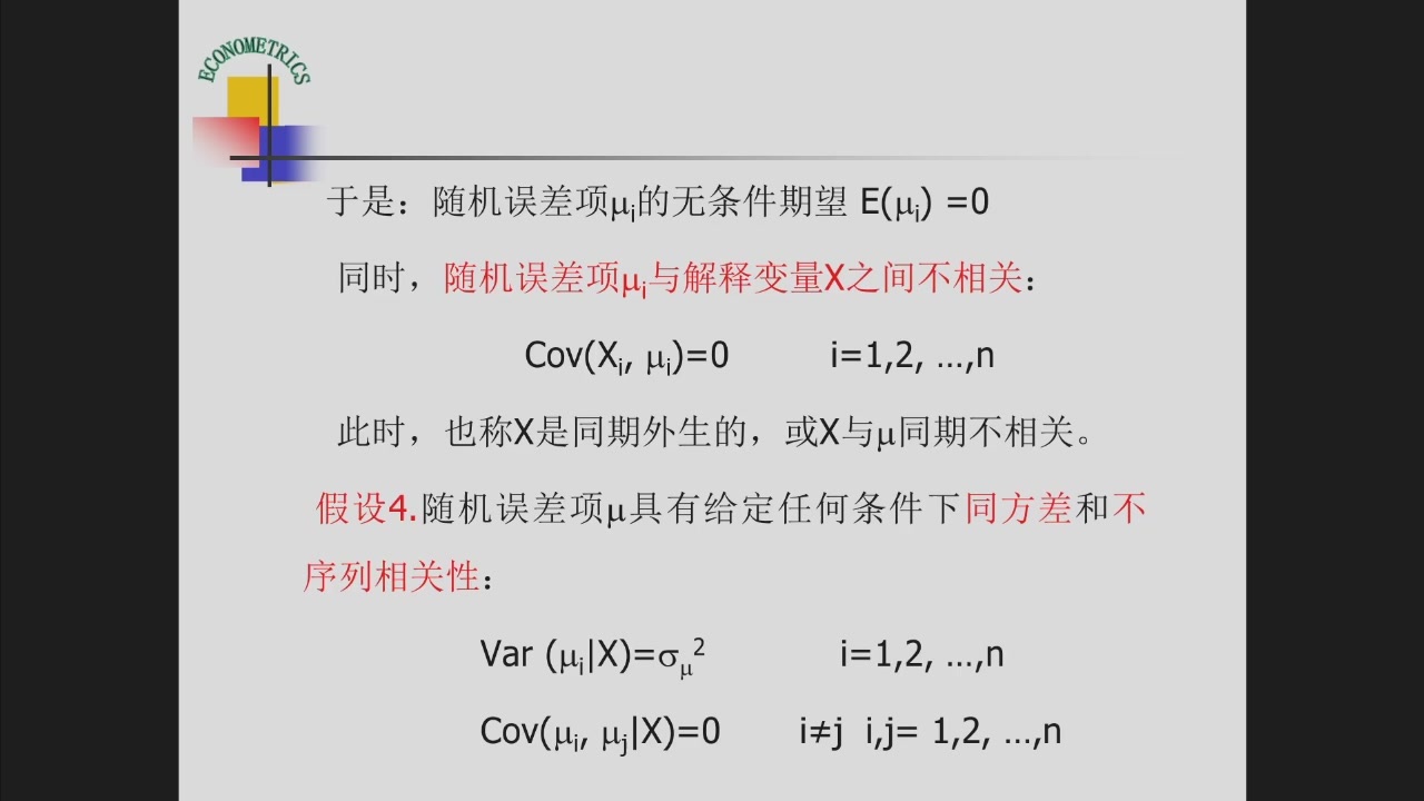 同方差、无序列相关及正态性假设