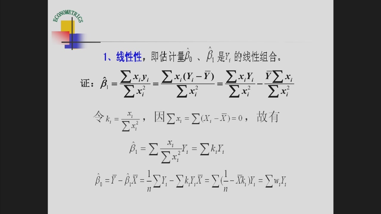 OLS 斜率估计量的线性性