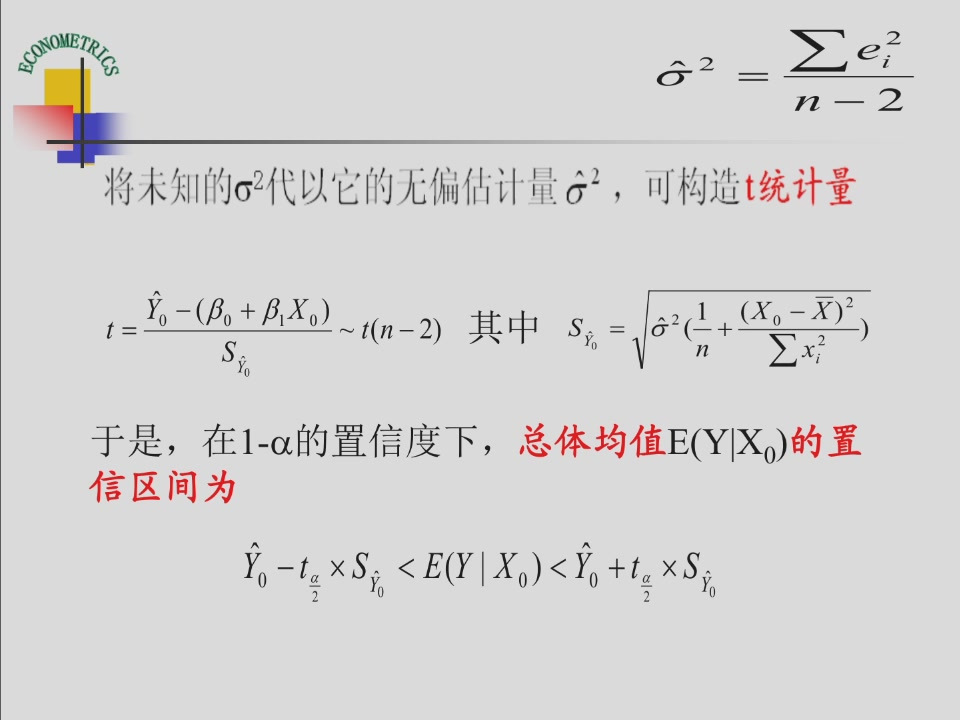 课件第25页:条件均值的t统计量和置信区间