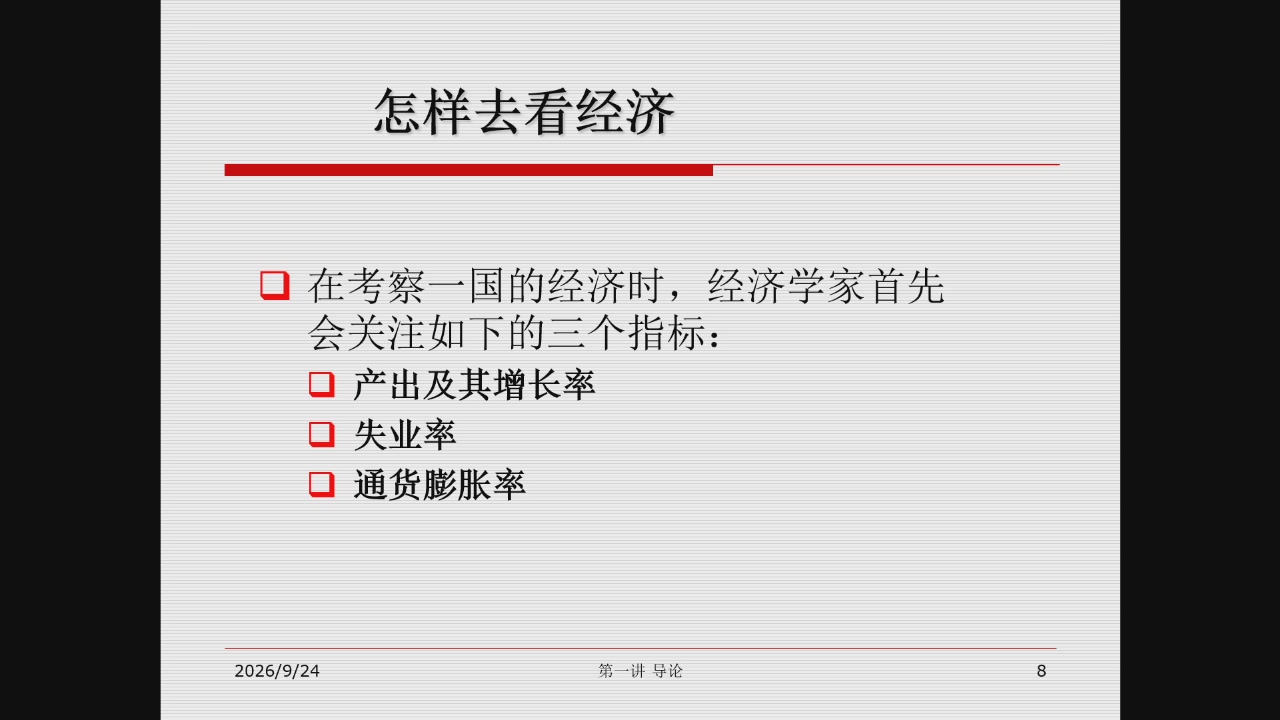 怎样看经济:产出及增长率、失业率、通货膨胀率