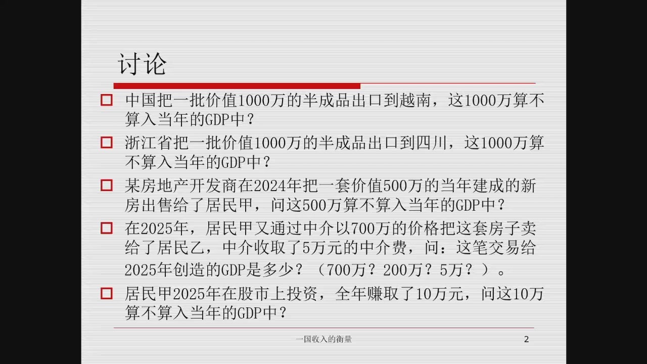 课堂讨论：哪些交易计入 GDP