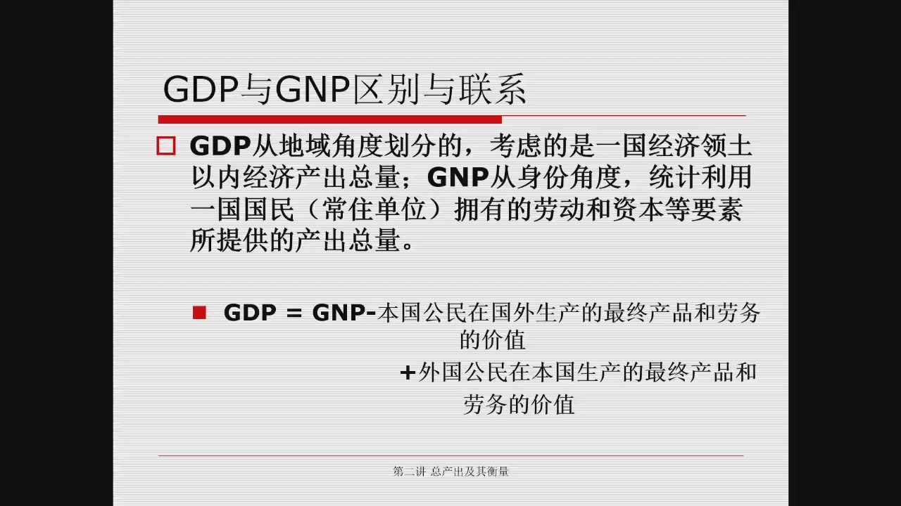 GDP 与 GNP 的区别