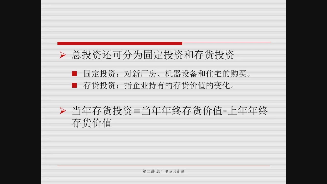 固定投资与存货投资