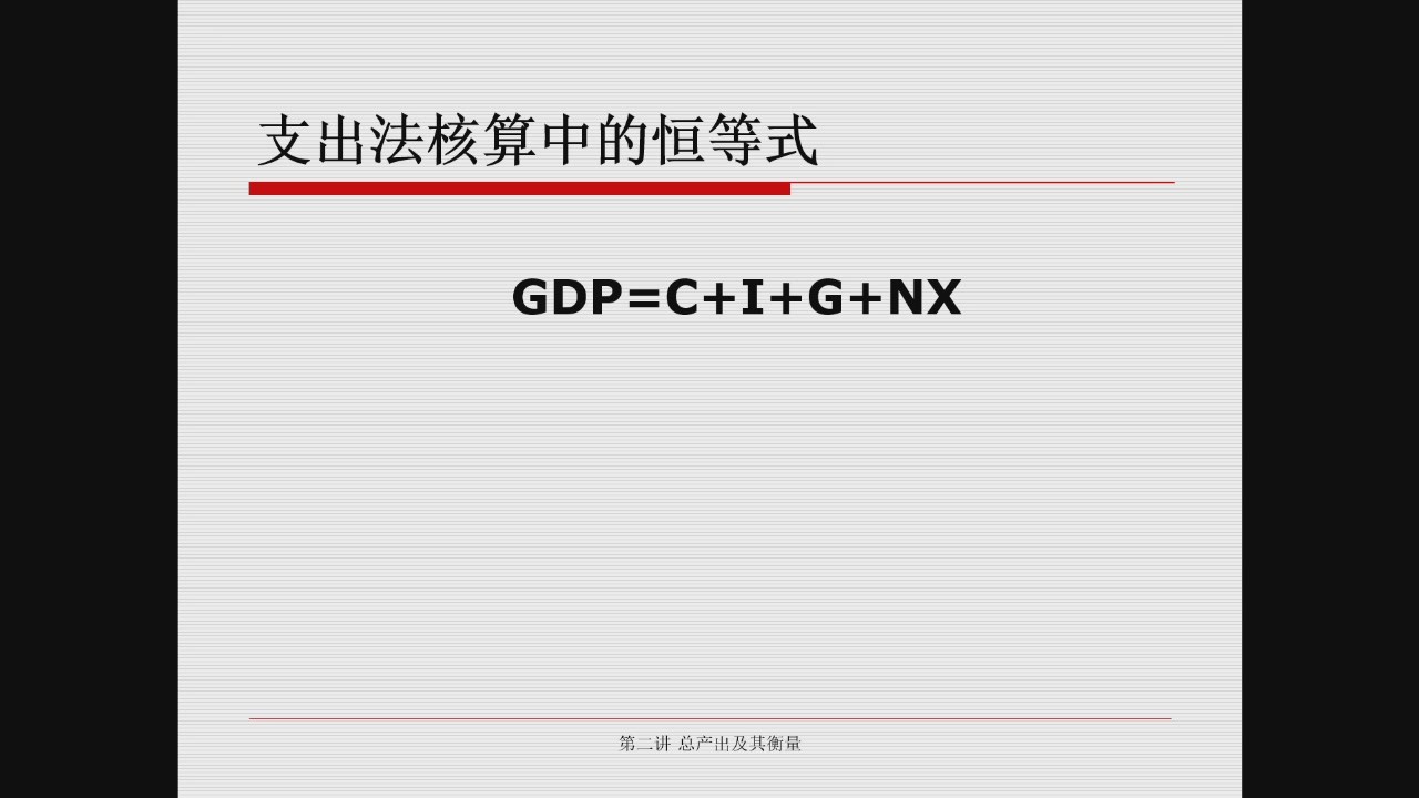 支出法 GDP 恒等式