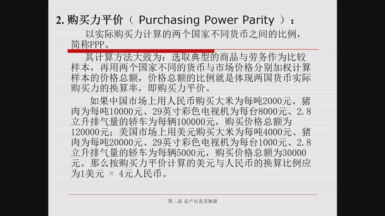 课件：购买力平价概念和人民币／美元篮子示例