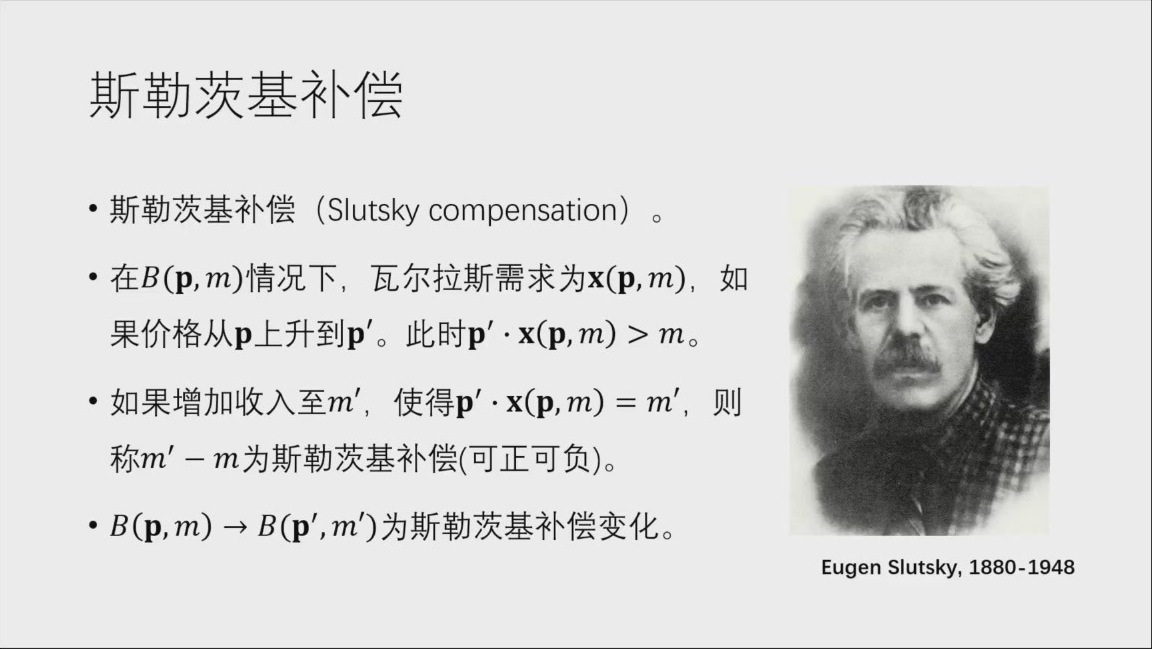 斯勒茨基补偿的定义：课件中的价格与收入调整（原课件第12页）
