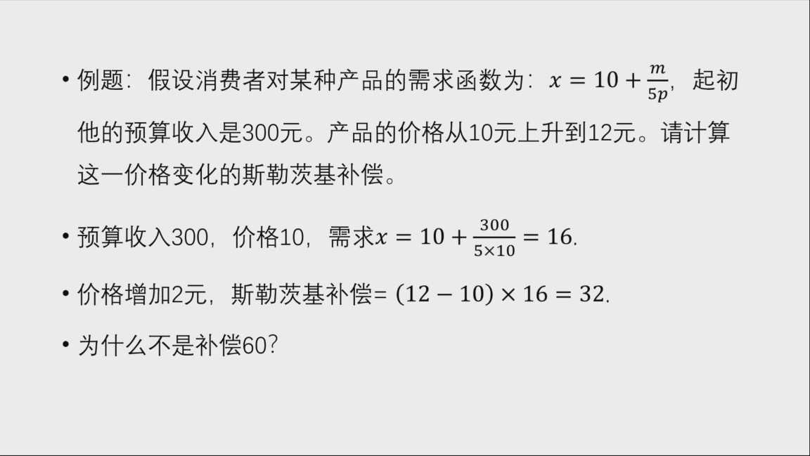 斯勒茨基补偿计算例题与“为什么不补偿60元”提问（原课件第18页）