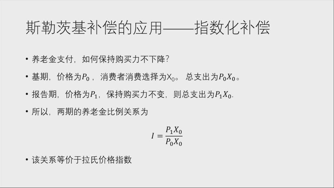 课件用养老金说明拉氏价格指数（原课件第37页）