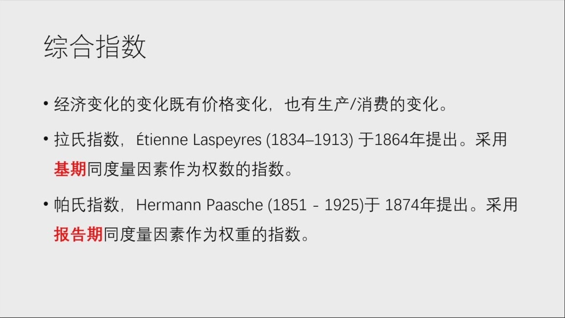 拉氏与帕氏指数的区别（原课件第40页）