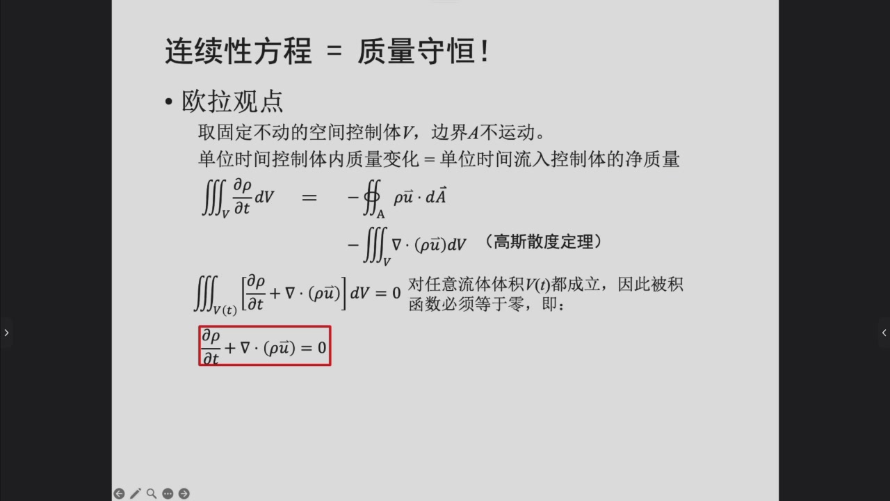 欧拉观点下的连续性方程推导