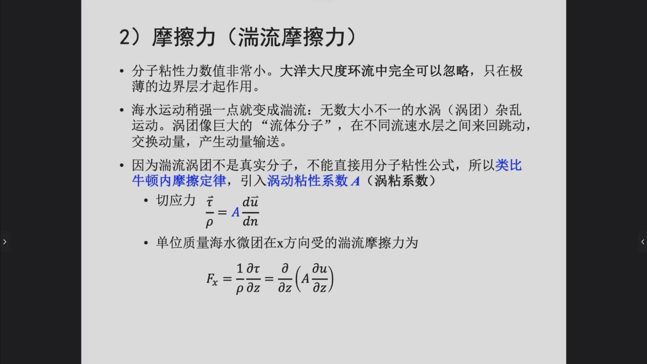 湍流摩擦力与涡黏性参数化