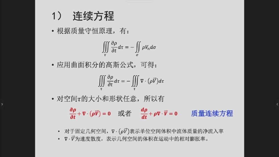 连续方程的两种形式