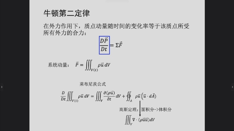 系统动量、莱布尼兹公式与高斯定理