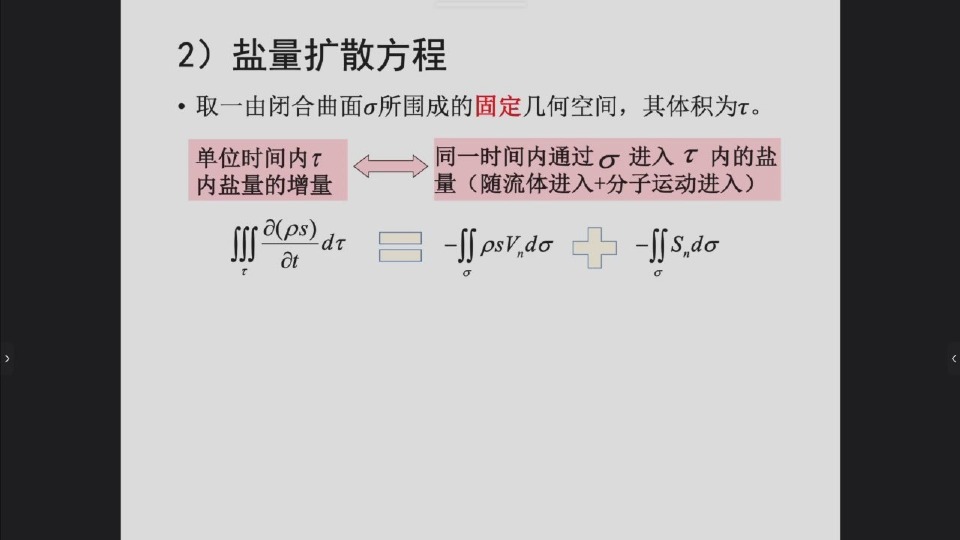 盐量守恒控制体：平流通量与分子扩散通量