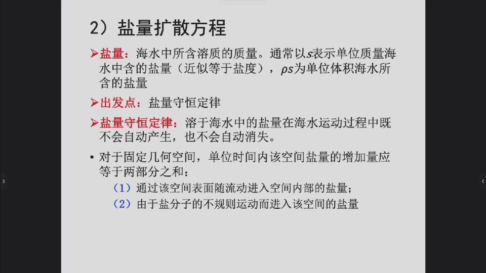 盐量、盐量守恒与两种输运机制