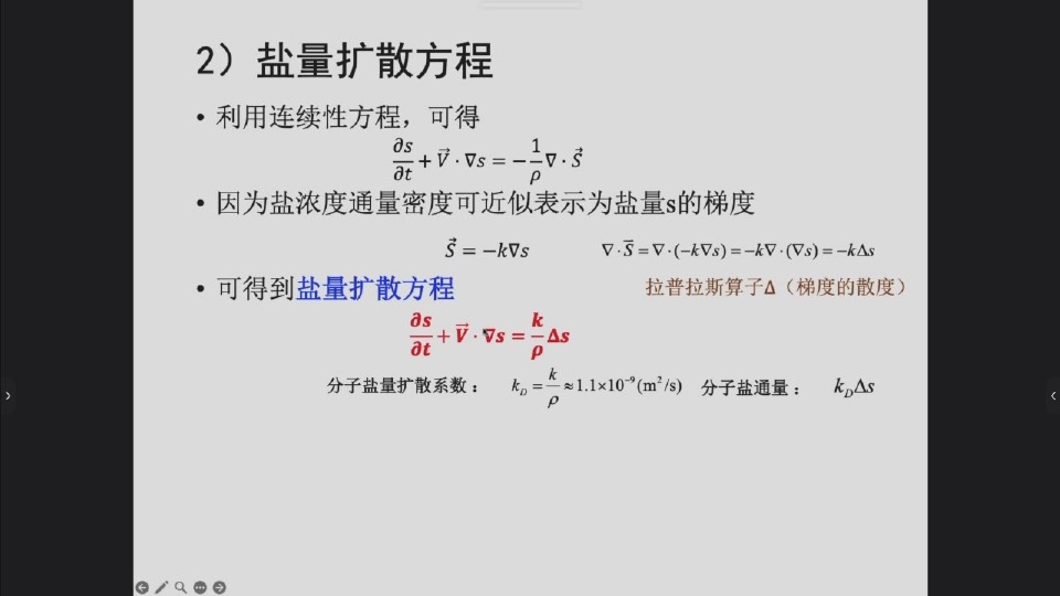 盐量扩散方程的最终形式