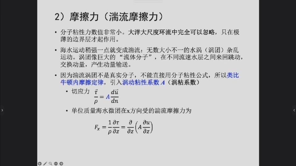 湍流摩擦与涡动粘性系数