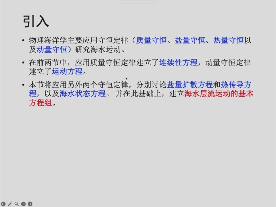 第四章知识框架：由四种守恒定律建立海水基本方程组