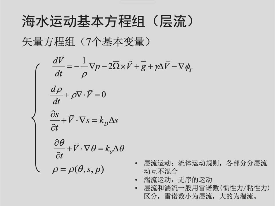 课件中的海水运动基本方程组及层流和湍流的定义