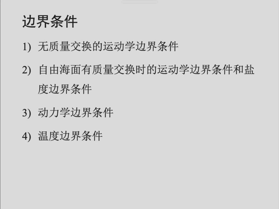本节列出的四类边界条件