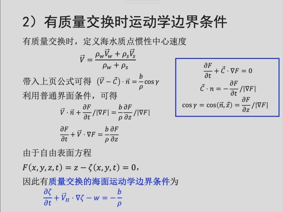 海面有纯水质量交换时的运动学边界条件:从两组分通量到海面高度方程